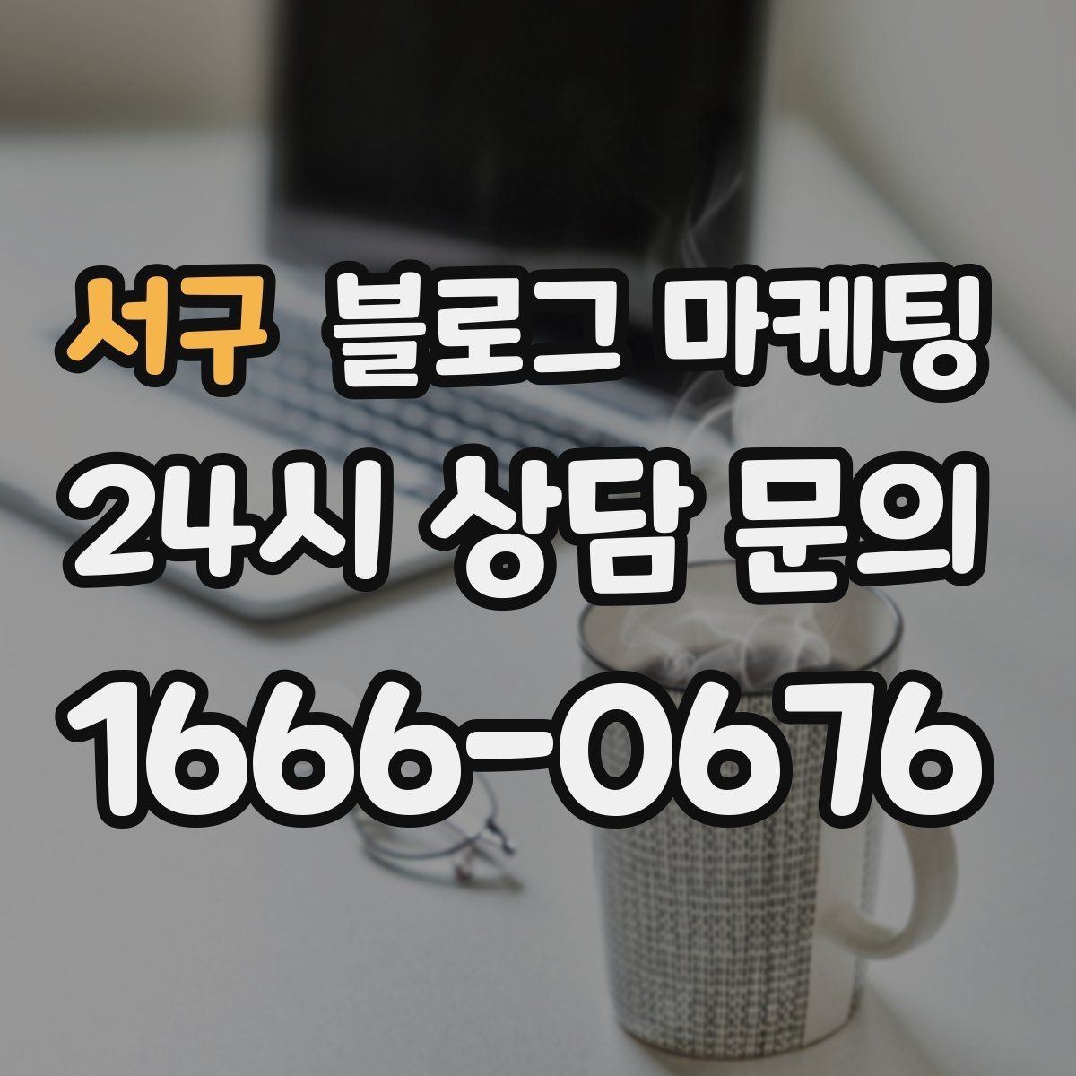 서구 블로그 마케팅 한글 맞춤법이 조금 서툴러도 괜찮은 이유