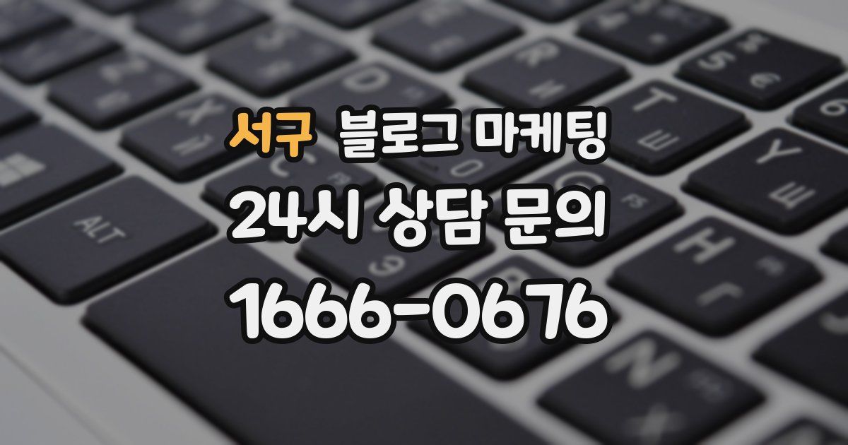 서구 블로그 마케팅