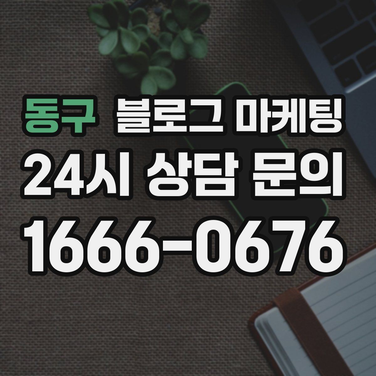 동구 블로그 마케팅 경쟁 업체 글을 참고할 때 주의해야 할 점