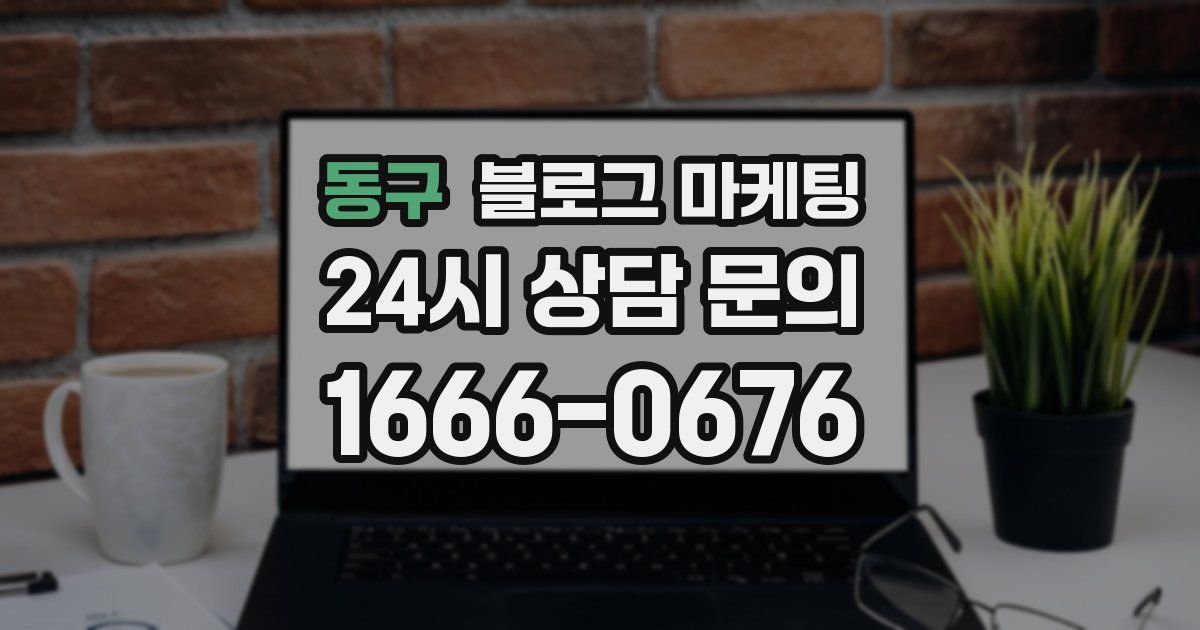 동구 블로그 마케팅