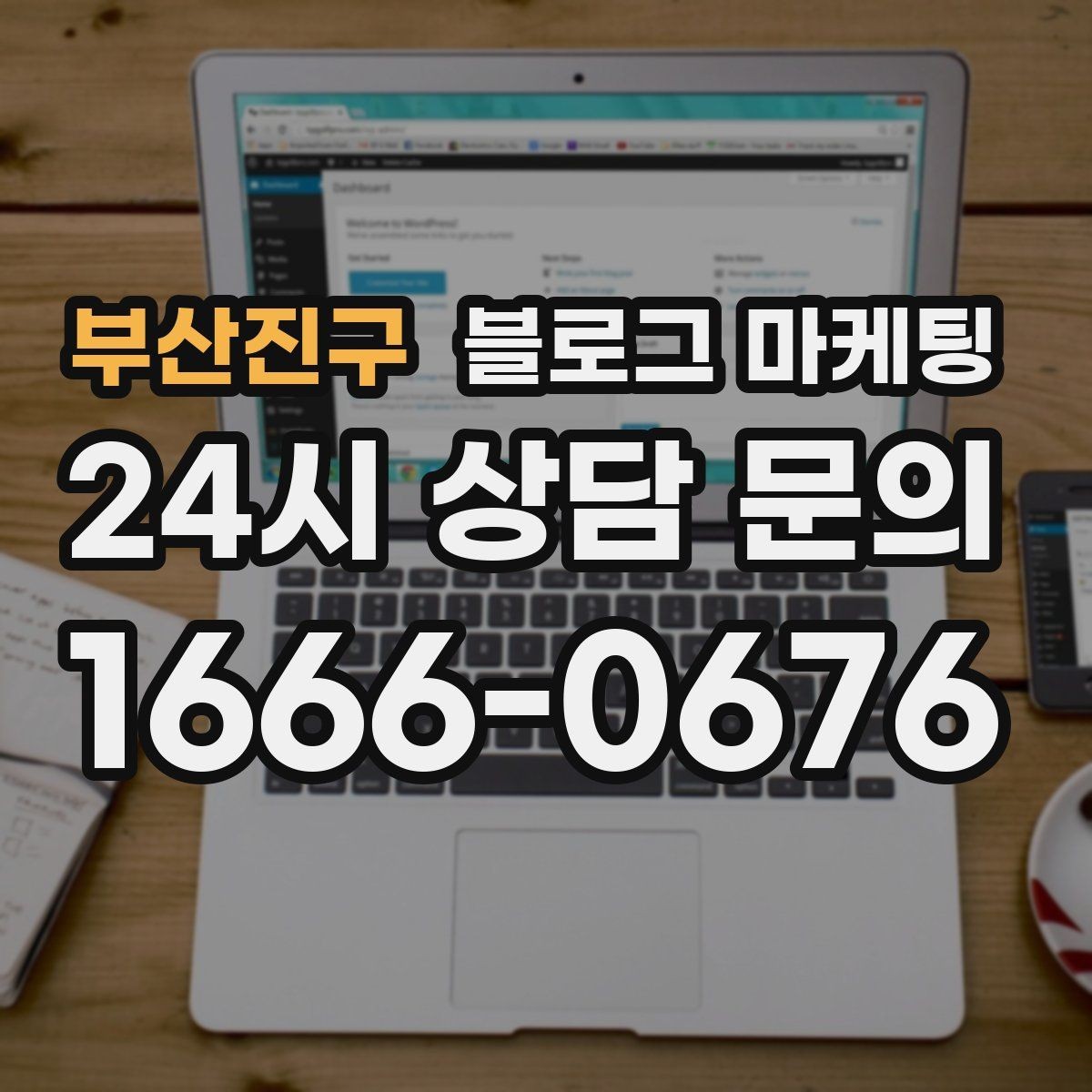 부산진구 블로그 마케팅 예약 가능한 요일과 시간대를 한눈에 정리하기