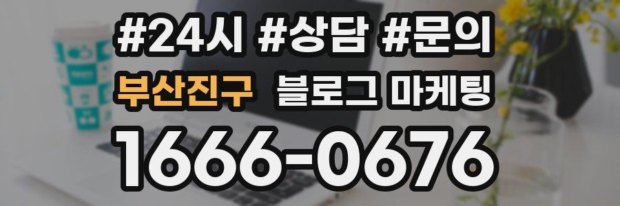 부산진구 브랜드 블로그