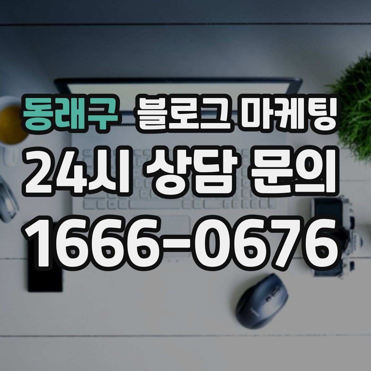 동래구 블로그 마케팅 단골 포장 손님을 위한 숨은 메뉴 소개하기