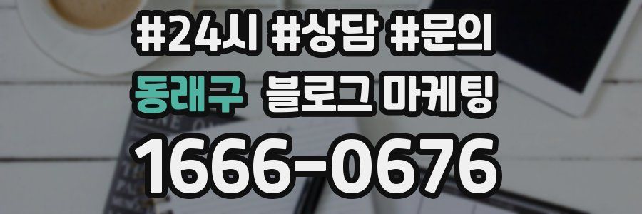 동래구 브랜드 블로그