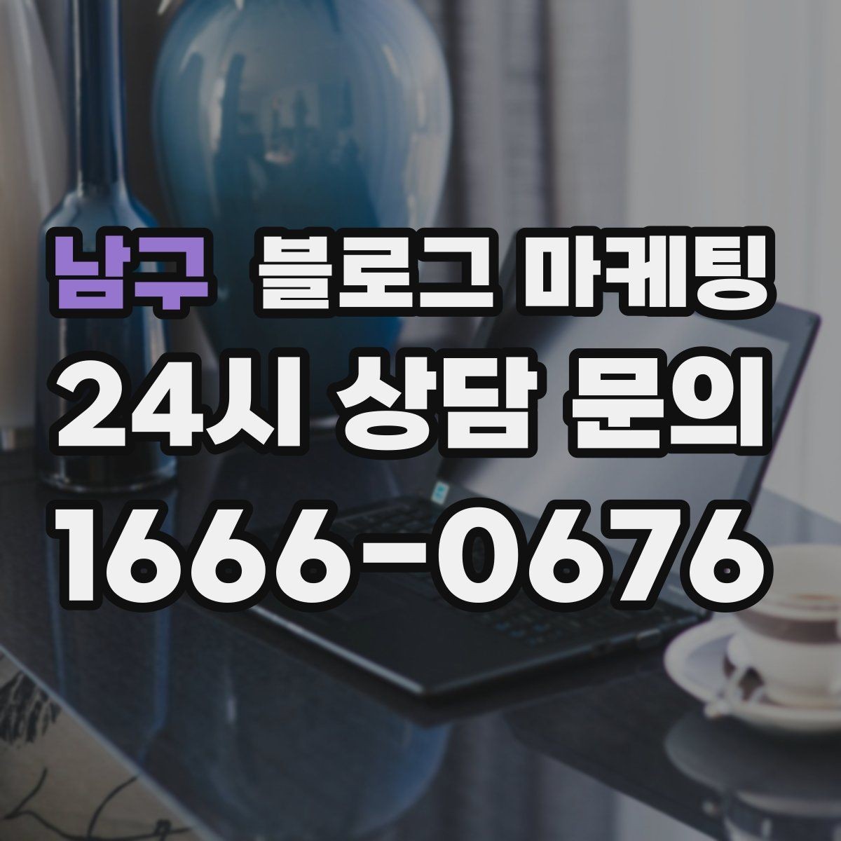 남구 블로그 마케팅 긴 설명이 필요한 서비스 업종을 위한 구성
