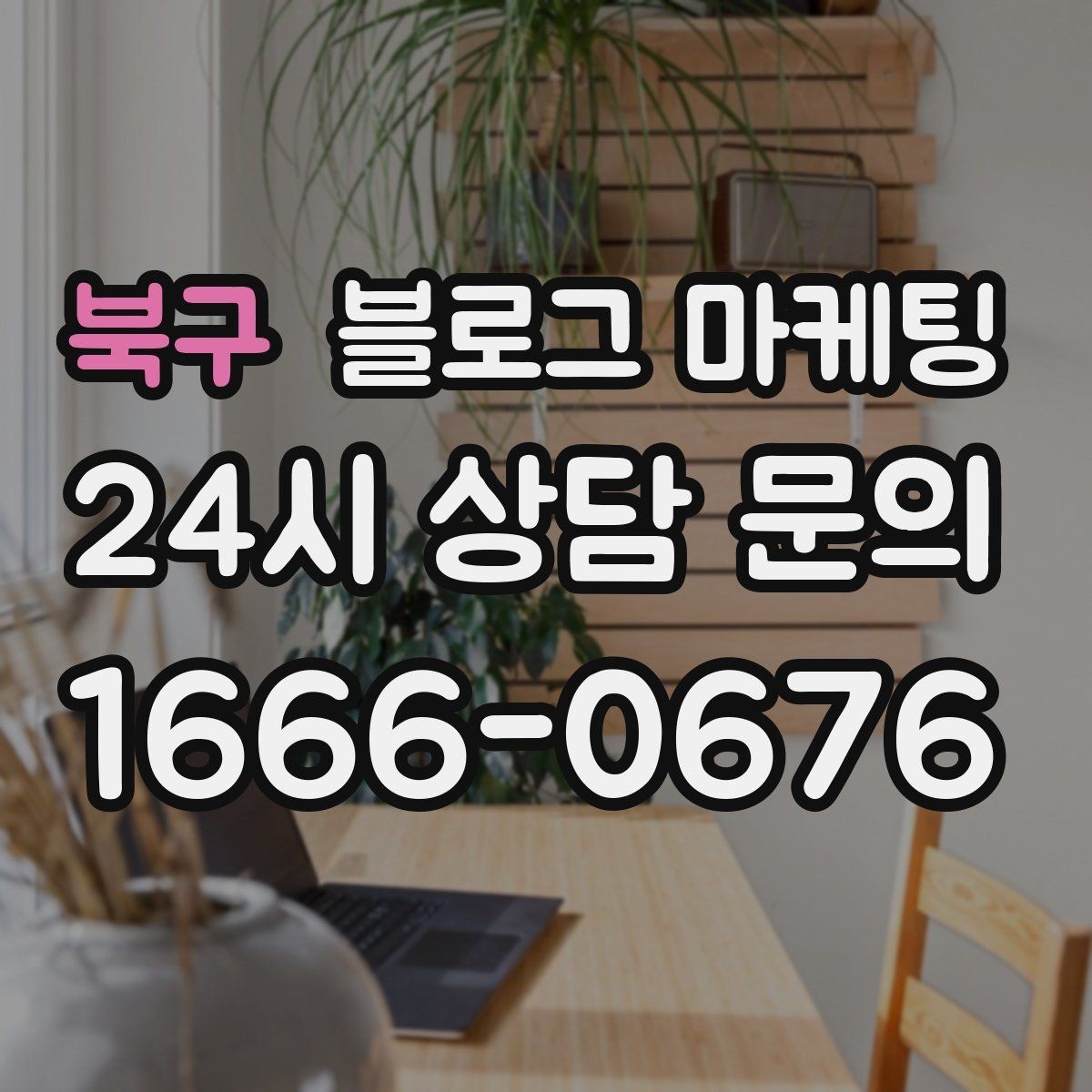 북구 블로그 마케팅 상단 고정글로 필수 정보를 보여 주는 전략