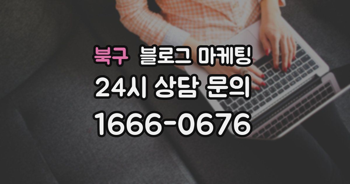 북구 블로그 마케팅