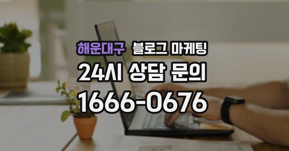 해운대구 블로그 마케팅