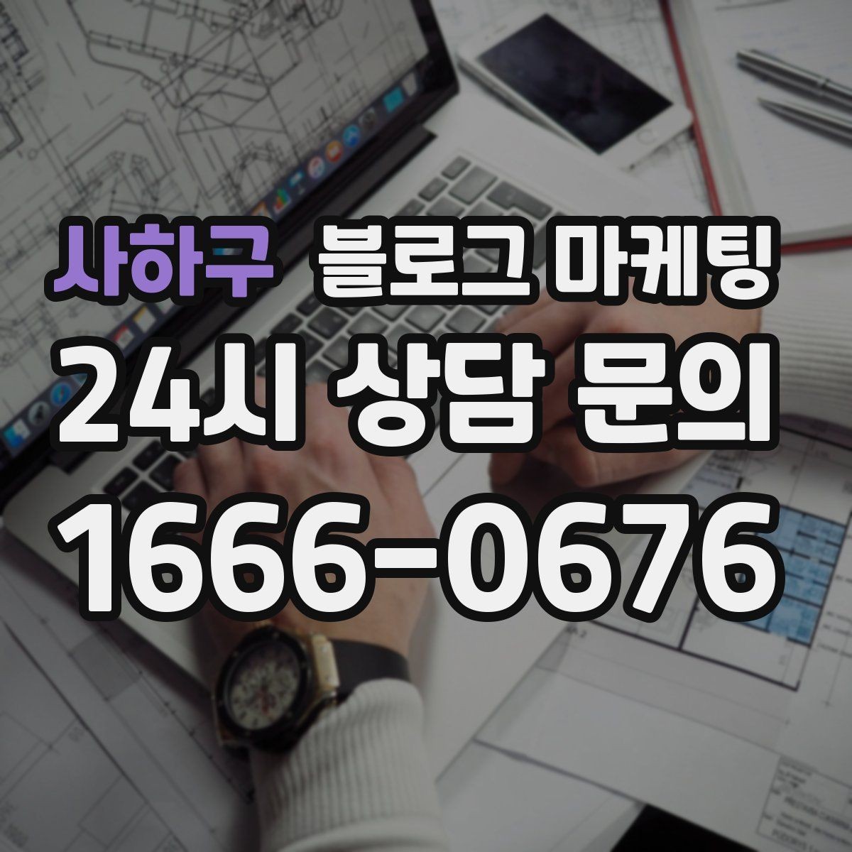 사하구 블로그 마케팅 한정판 메뉴와 시즌 굿즈 품절 경고 카피 만들기