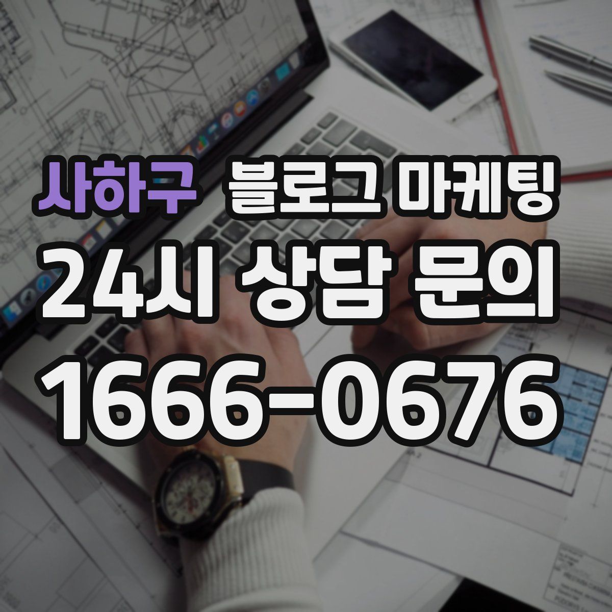 사하구 블로그 마케팅
