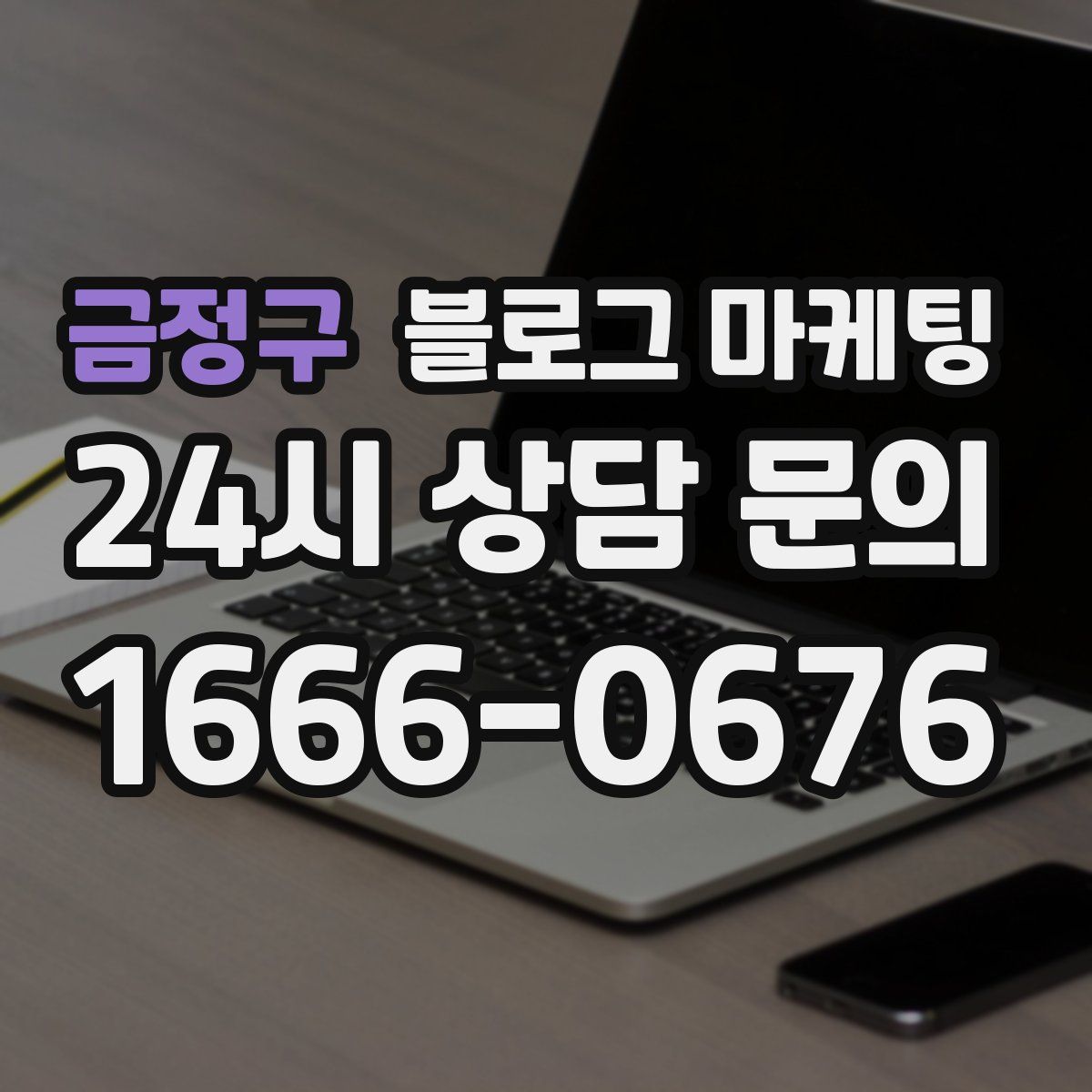 금정구 블로그 마케팅