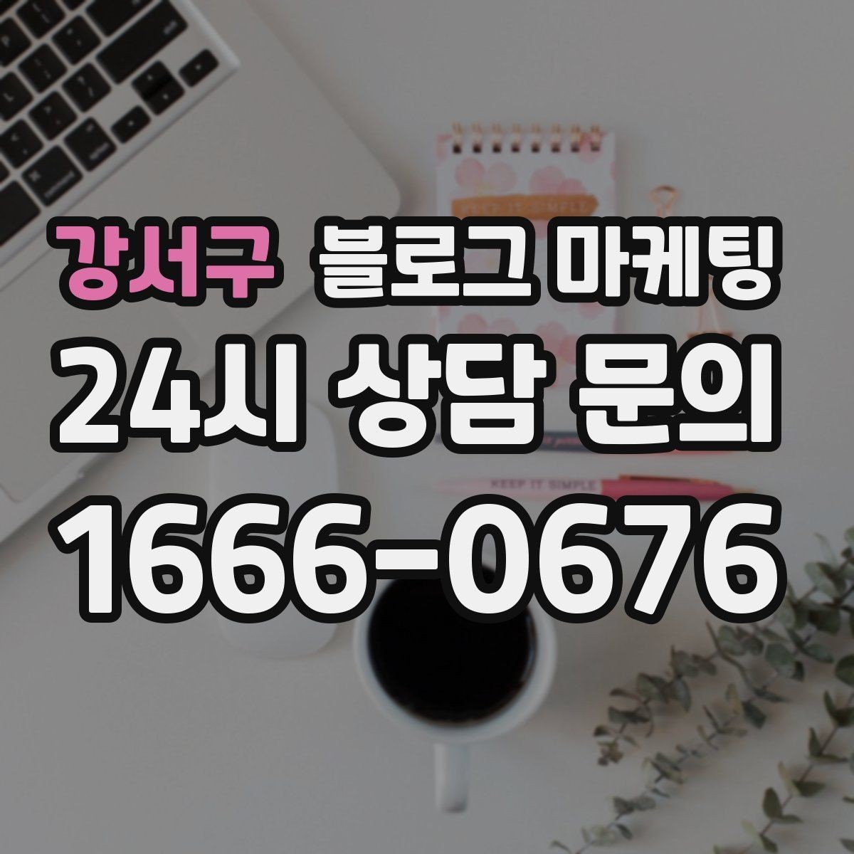 강서구 블로그 마케팅 한 장의 사진으로 매력을 전달하는 캡션 쓰기