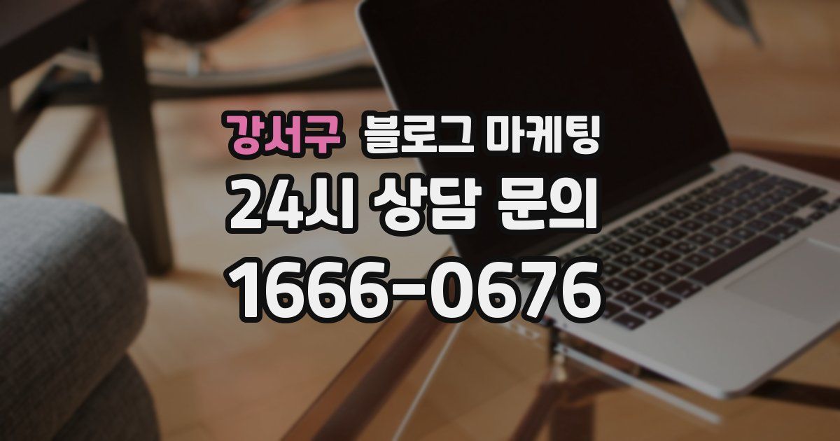 강서구 블로그 마케팅