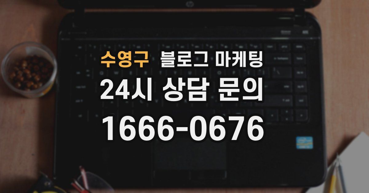 수영구 블로그 마케팅