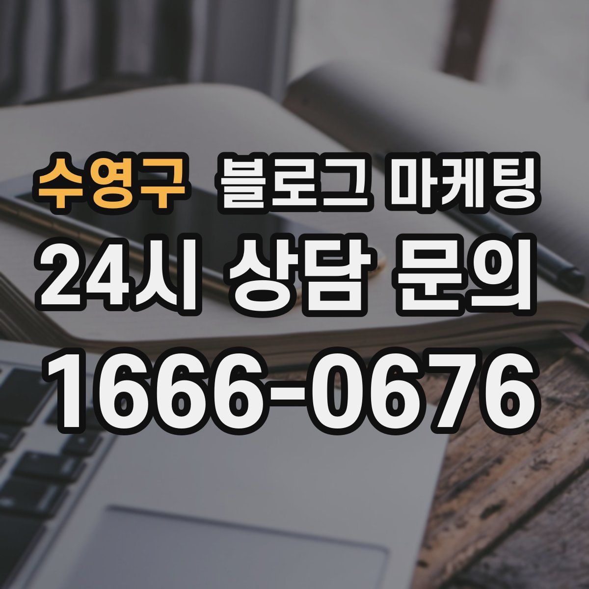 수영구 블로그 마케팅
