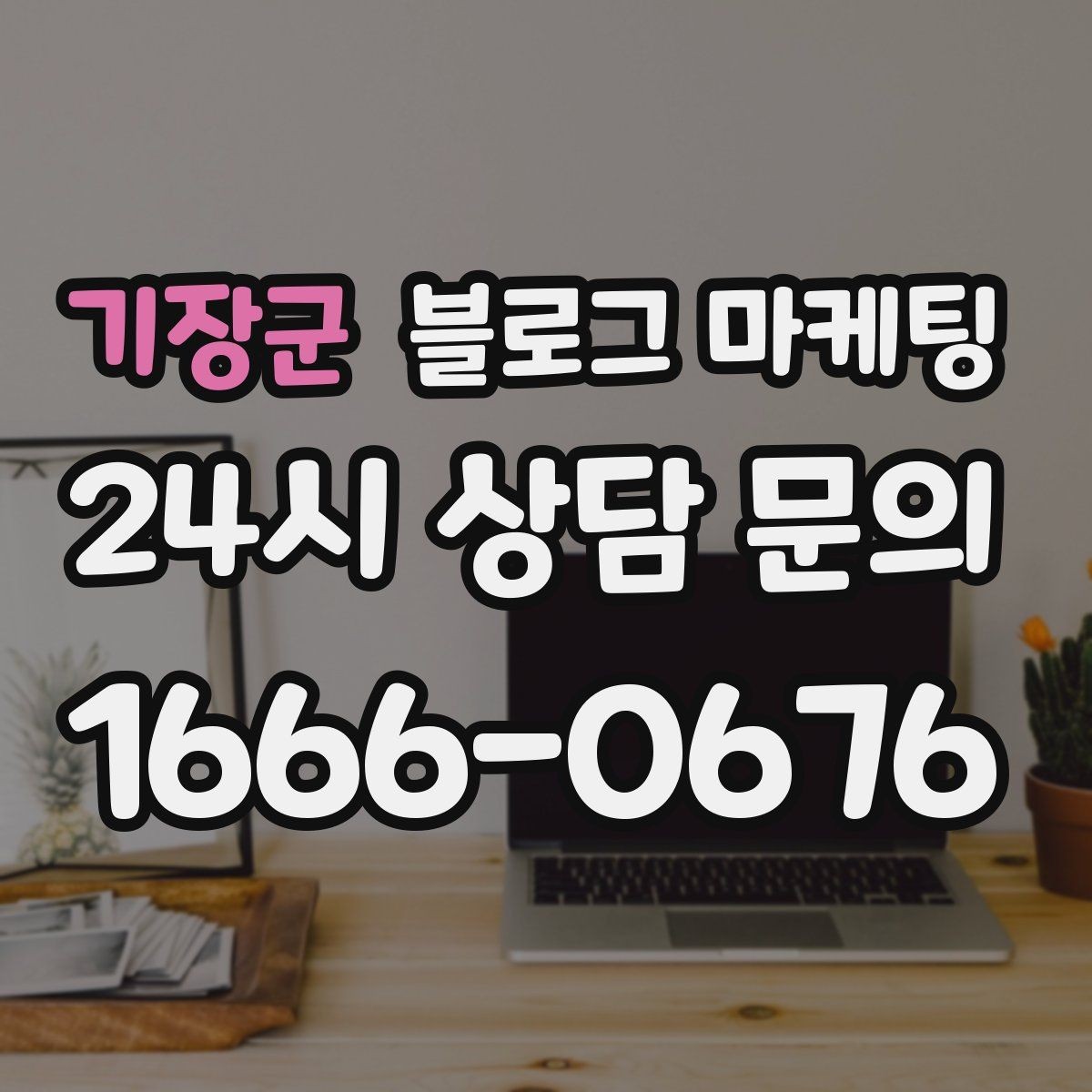 기장군 블로그 마케팅 카페와 음식점을 위한 메뉴 사진 활용법