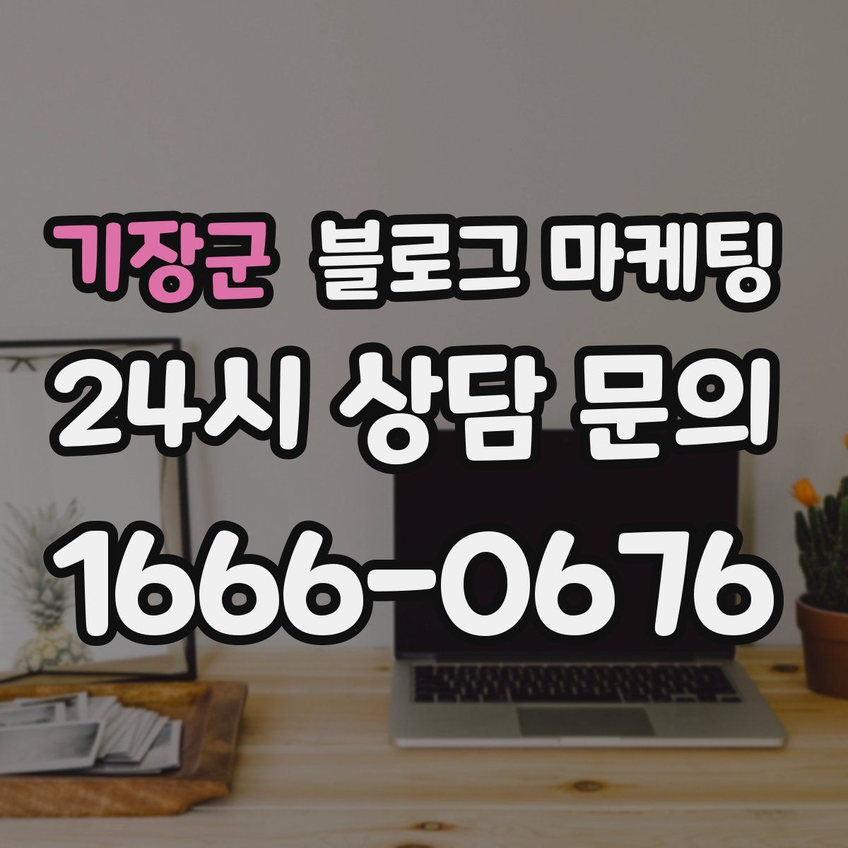 기장군 블로그 마케팅