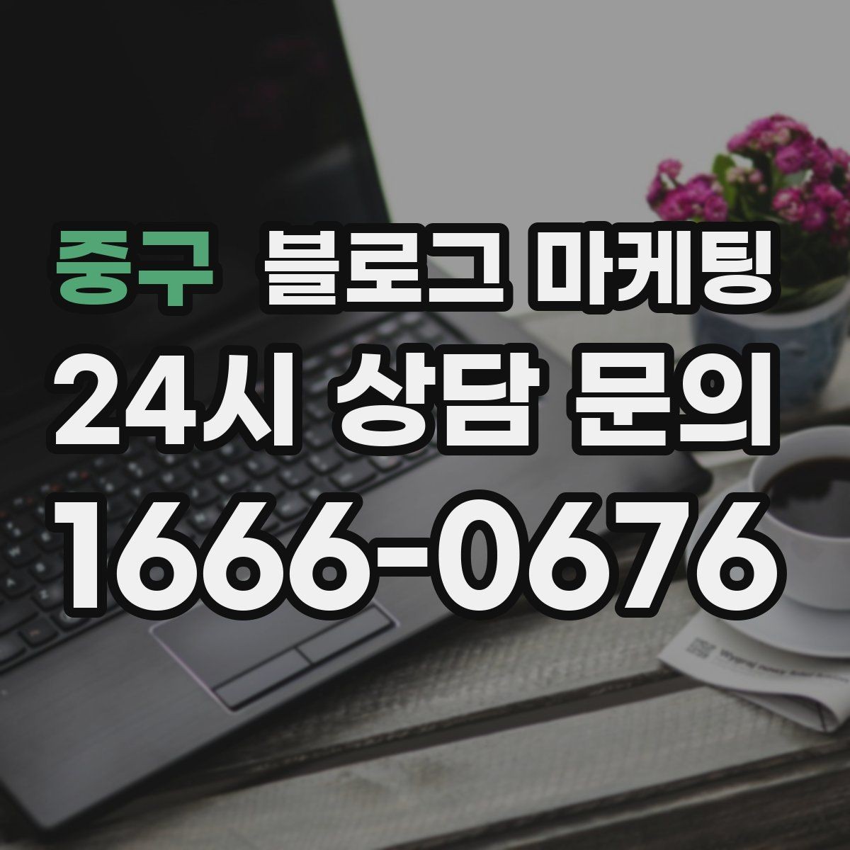 중구 블로그 마케팅 단체 회식과 모임 장소로 어필하는 제목 구성