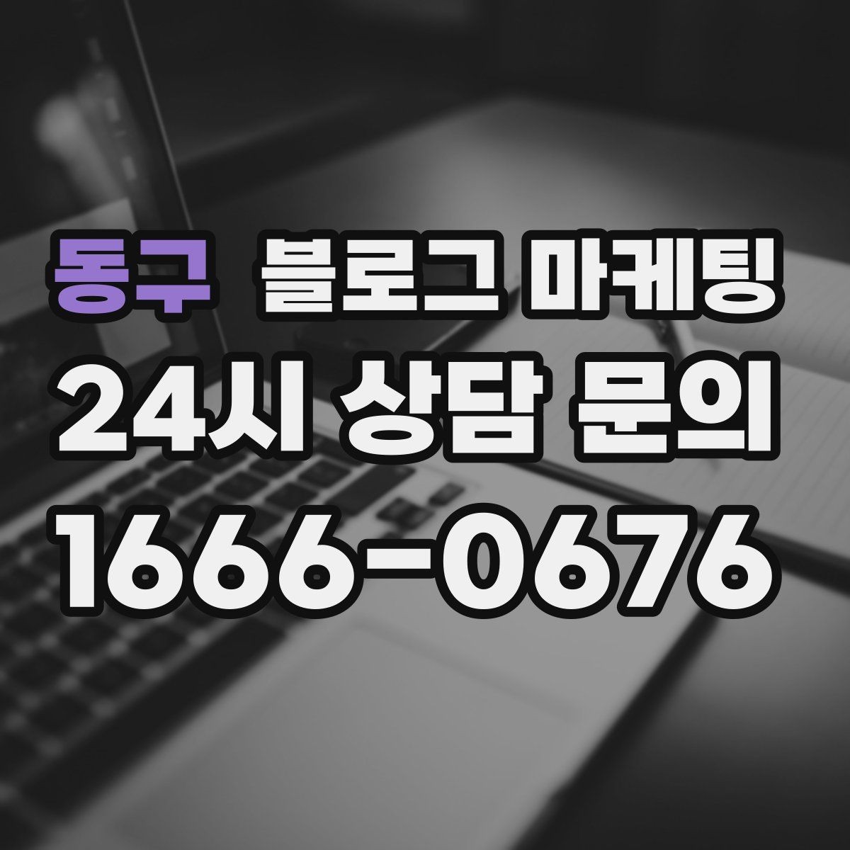 동구 블로그 마케팅 한 장의 사진으로 매력을 전달하는 캡션 쓰기