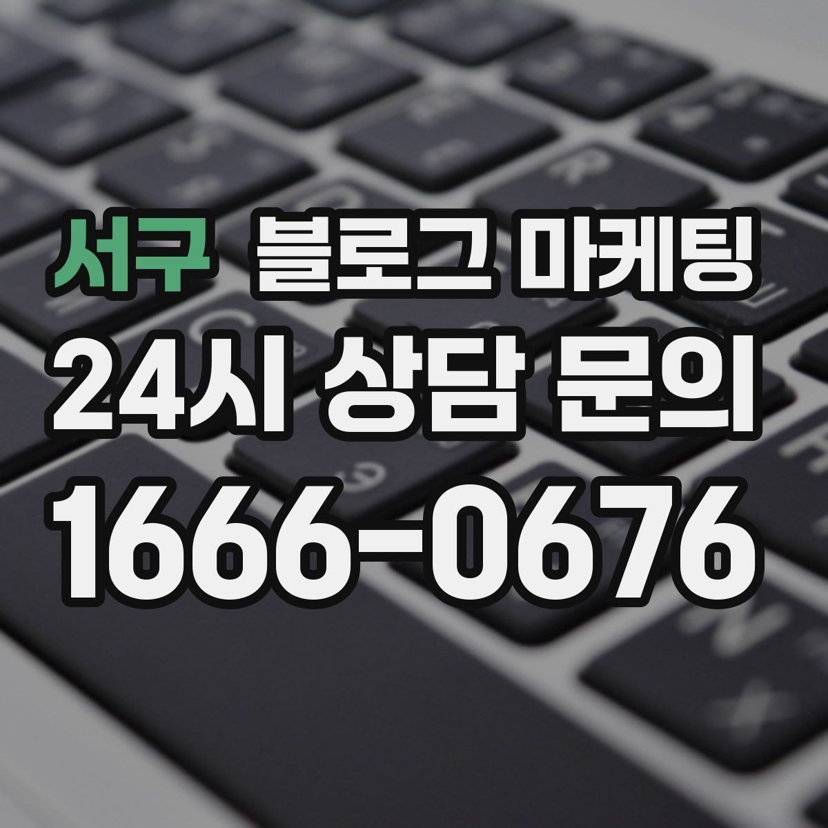 서구 블로그 마케팅 한 달 운영 후 꼭 체크해야 할 점검 항목