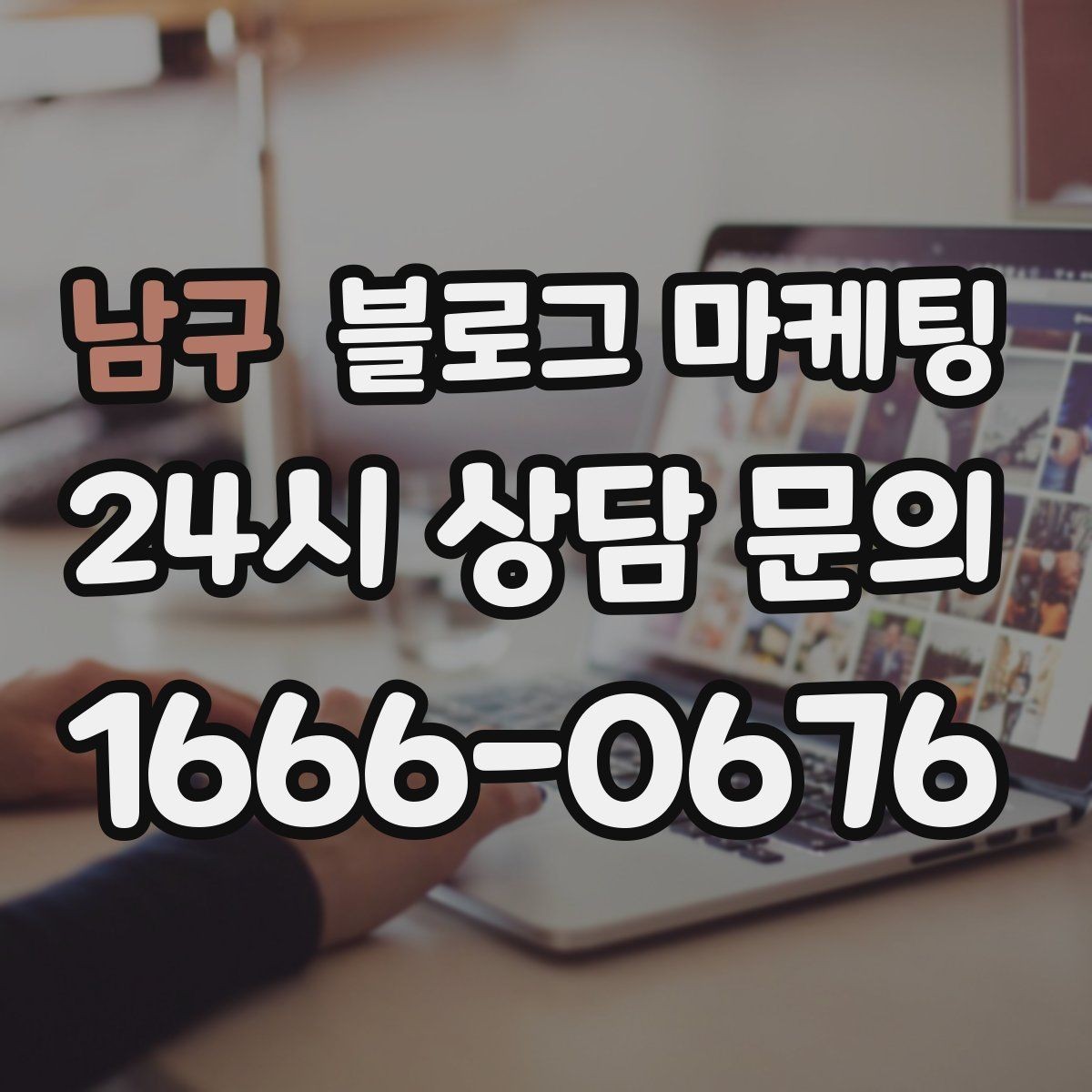 남구 블로그 마케팅 글 끝에서 전화 버튼을 누르게 만드는 마무리 문장
