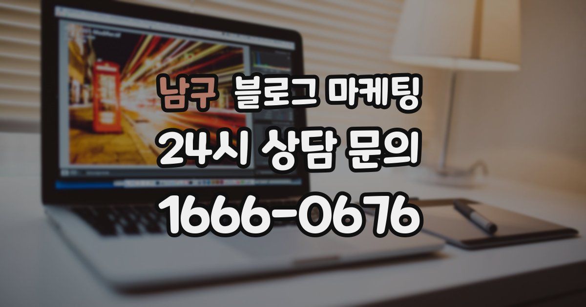 남구 블로그 마케팅