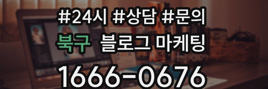 북구 브랜드 블로그