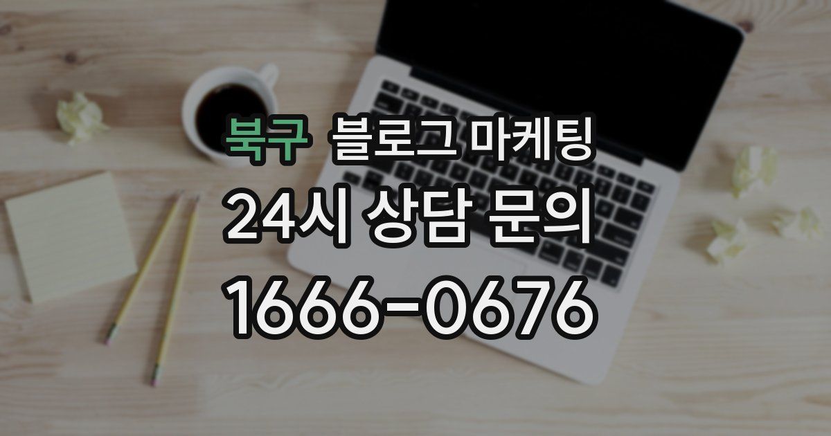 북구 블로그 마케팅