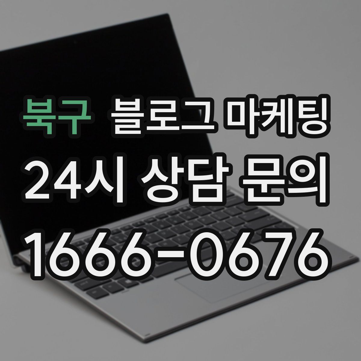 북구 블로그 마케팅