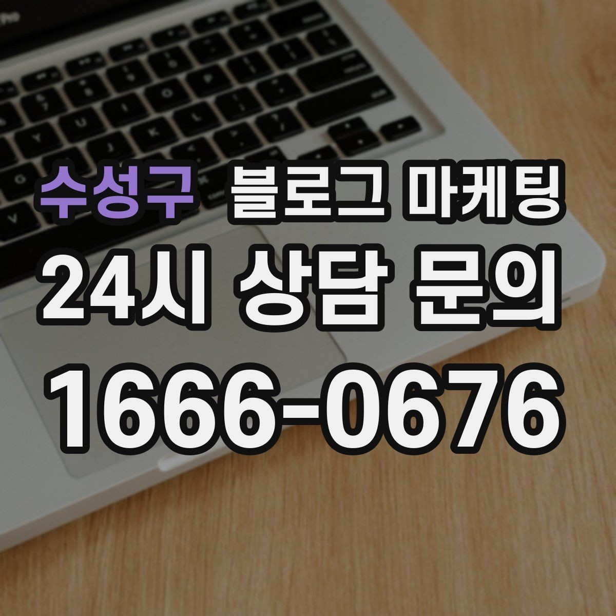 수성구 블로그 마케팅 광고 같지 않은 자연스러운 홍보 글 쓰기