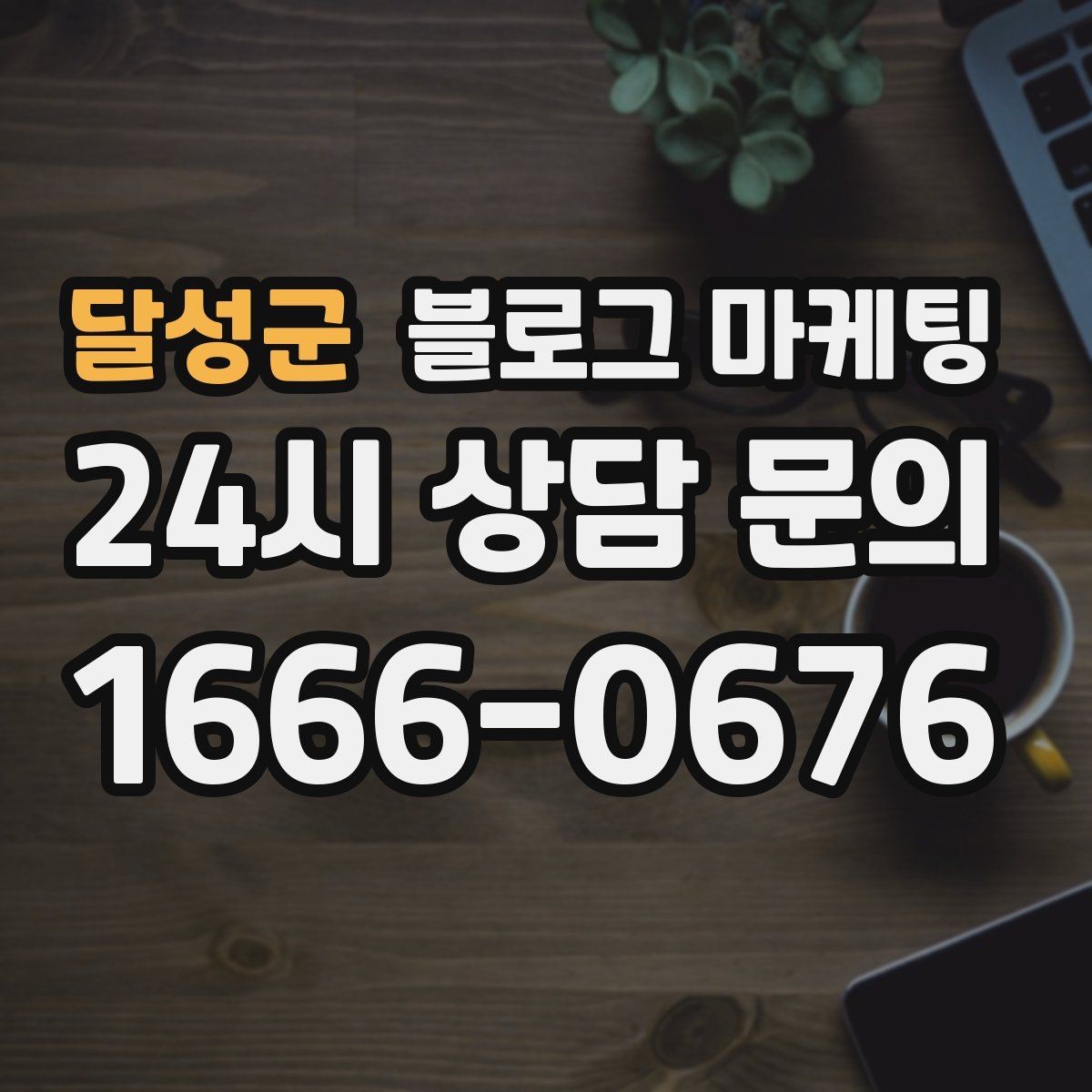달성군 블로그 마케팅 배달 가능 지역과 최소 주문 금액을 알리는 글