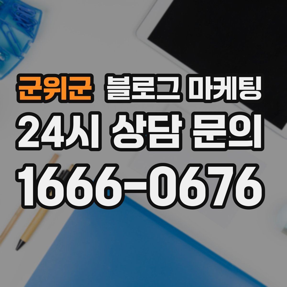 군위군 블로그 마케팅 병원과 클리닉 신뢰를 쌓는 진료 안내 글