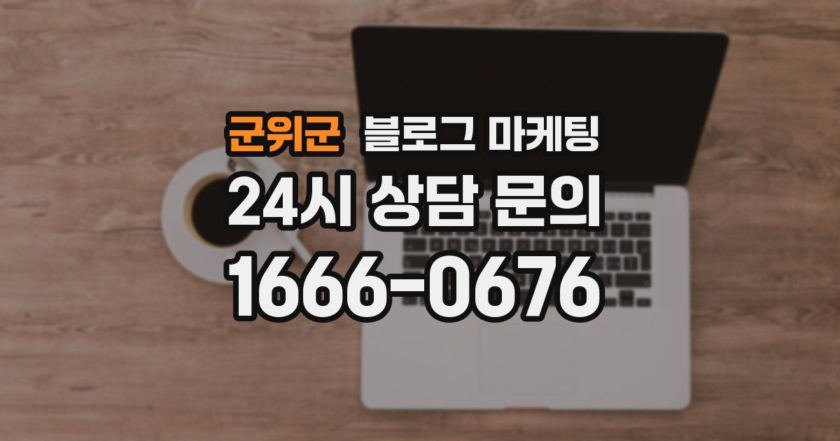 군위군 블로그 마케팅