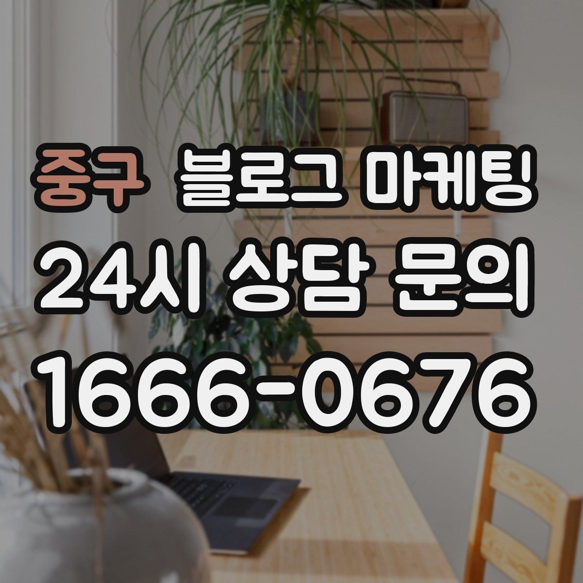 중구 블로그 마케팅 위기가 왔을 때 버티는 힘이 되어 주는 기록
