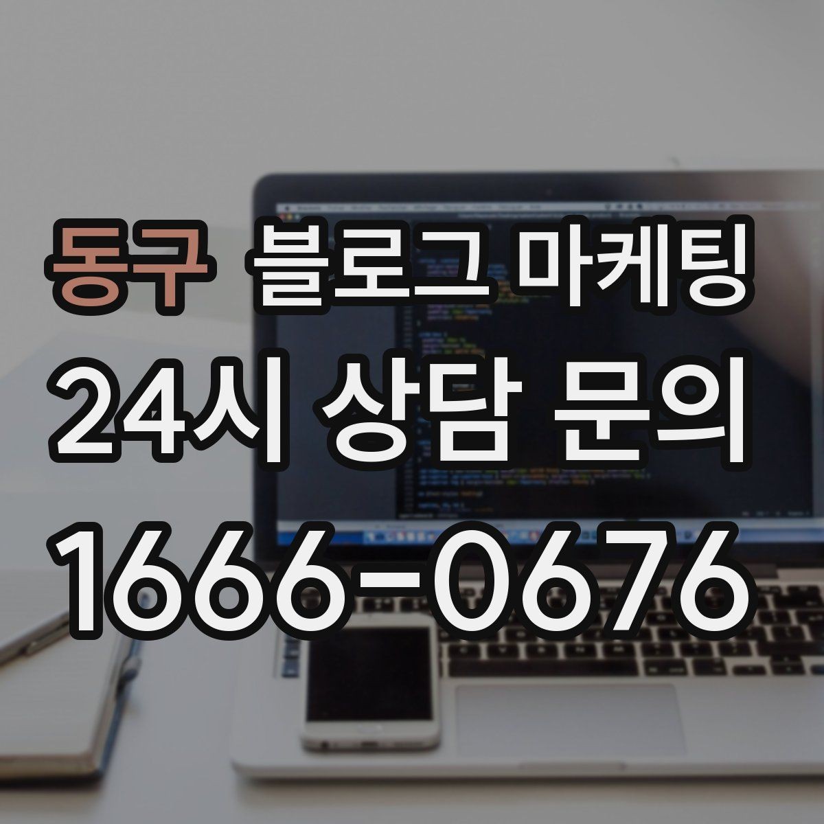 동구 블로그 마케팅 가게의 하루를 시간대별로 나눈 스토리 구성