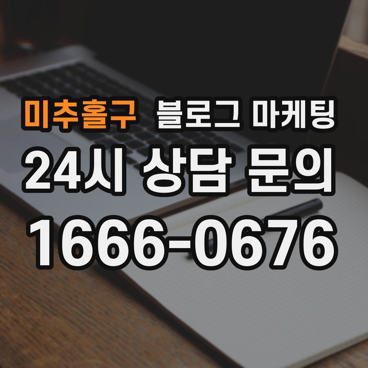 미추홀구 블로그 마케팅 문자 안내와 함께 보내는 상세 설명 페이지