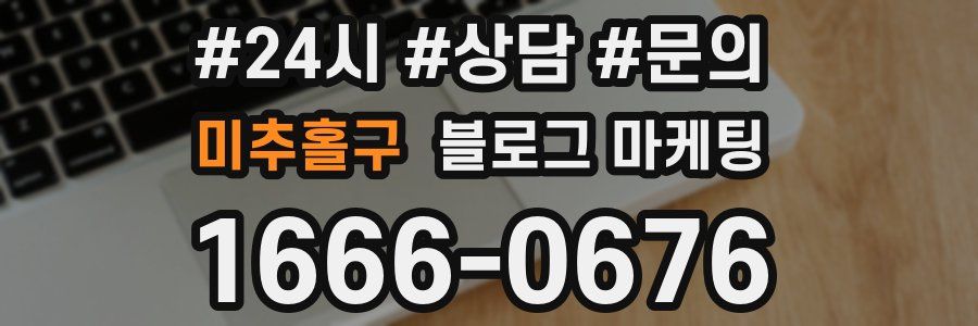 미추홀구 브랜드 블로그