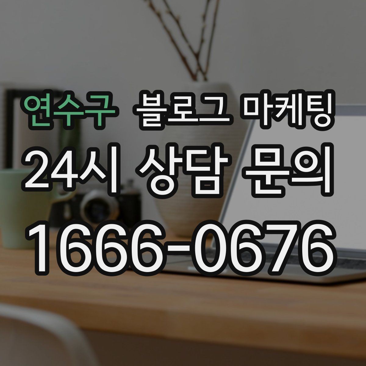 연수구 블로그 마케팅 대행사를 바꾸기 전 반드시 정리해야 할 것들