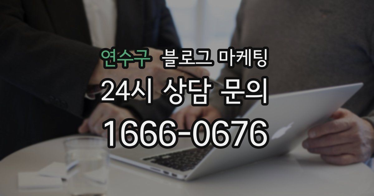 연수구 블로그 마케팅