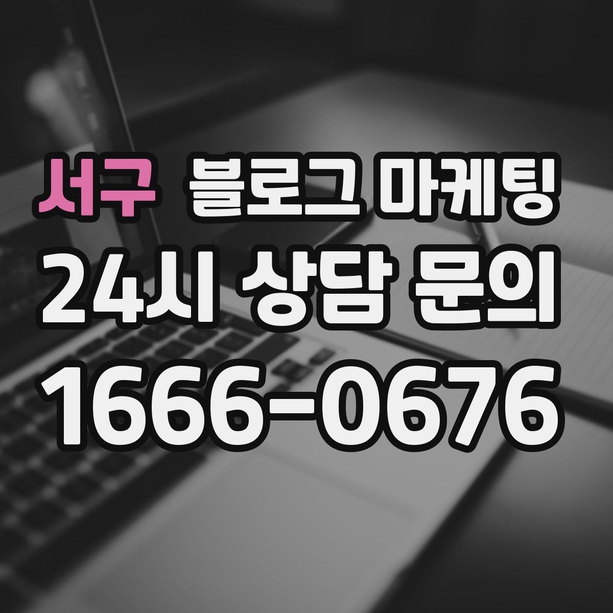 서구 블로그 마케팅 학원과 교육업에 맞는 커리큘럼 소개 방법