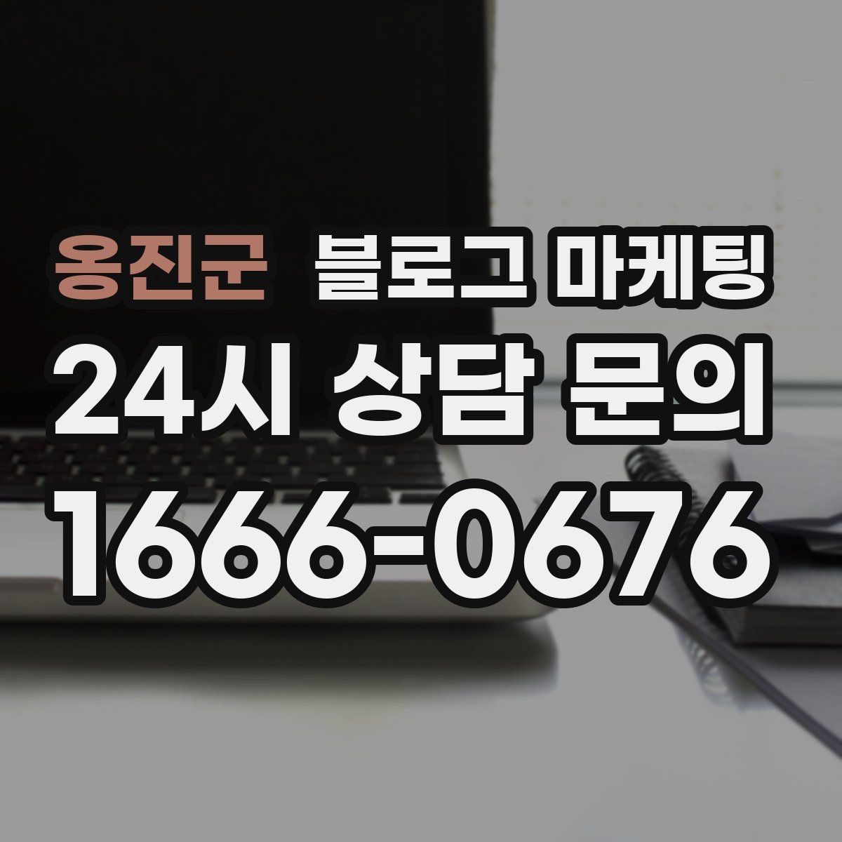 옹진군 블로그 마케팅