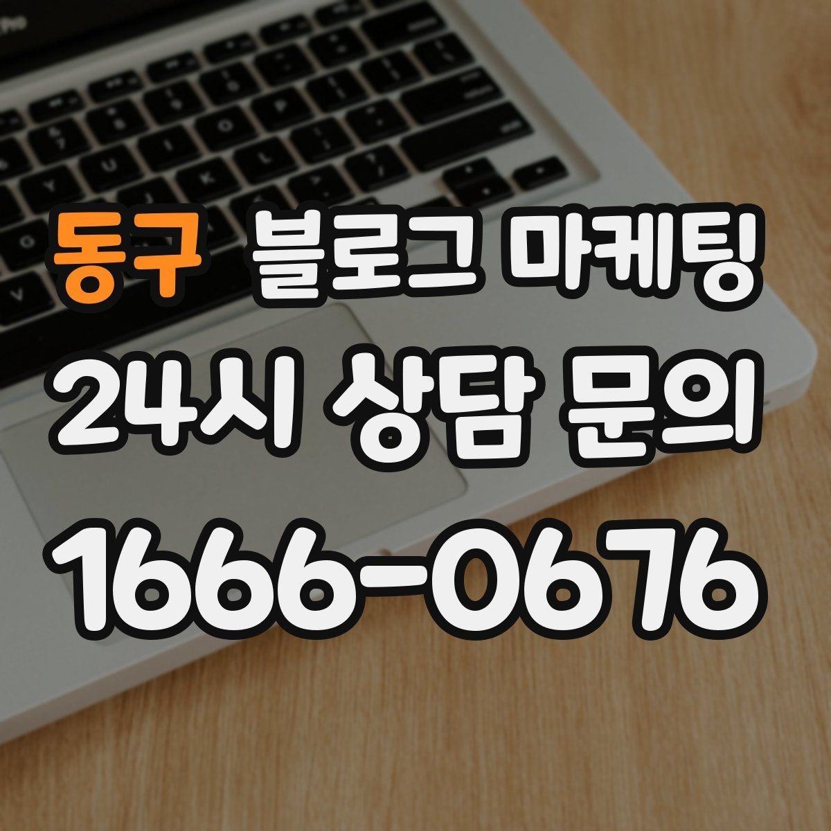 동구 블로그 마케팅 원데이 클래스와 체험 프로그램 소개 제목 모음