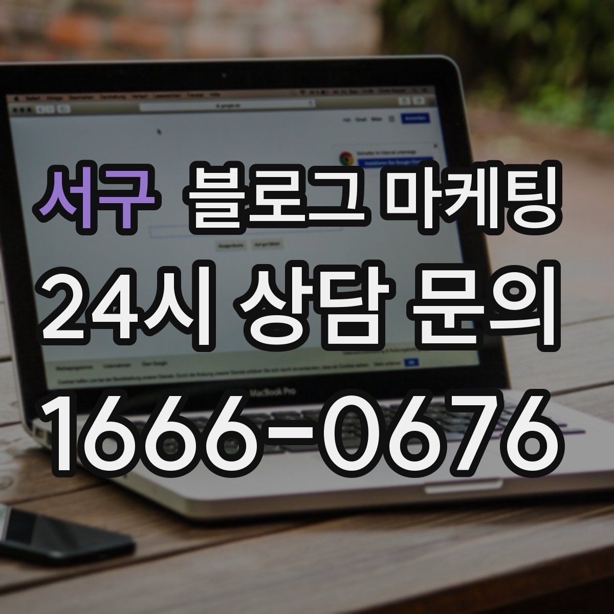 서구 블로그 마케팅 출장 서비스 업종을 위한 서비스 지역 정리