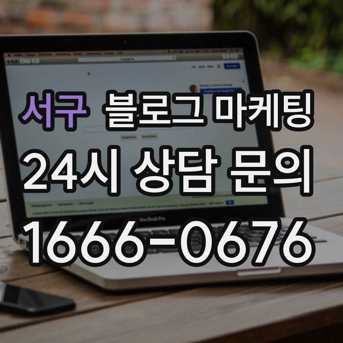 서구 블로그 마케팅