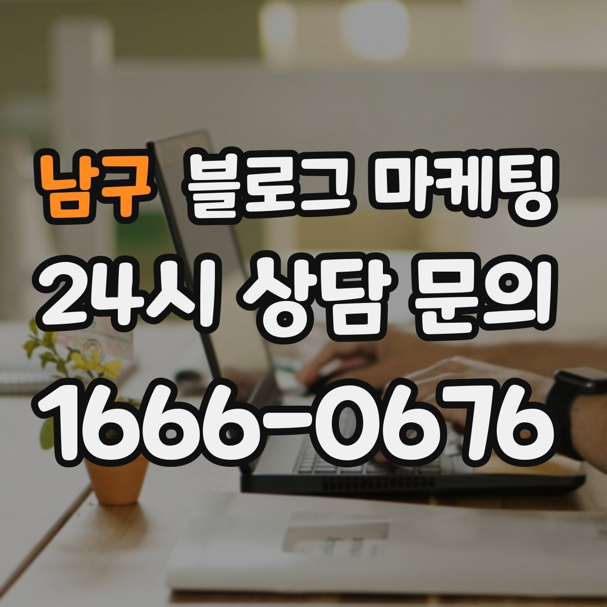 남구 블로그 마케팅 혼자 운영하는 가게의 현실적인 마케팅 이야기