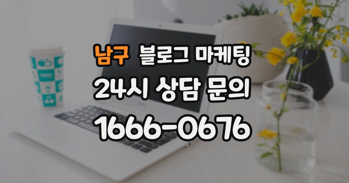 남구 블로그 마케팅