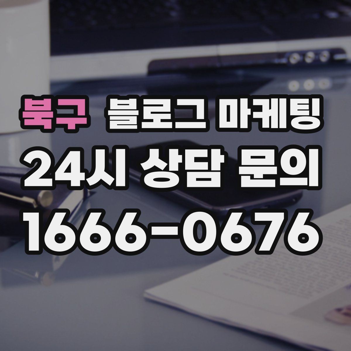 북구 블로그 마케팅 연인과 데이트 코스에 어울리는 가게 소개