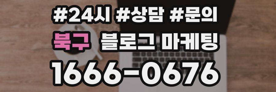 북구 브랜드 블로그