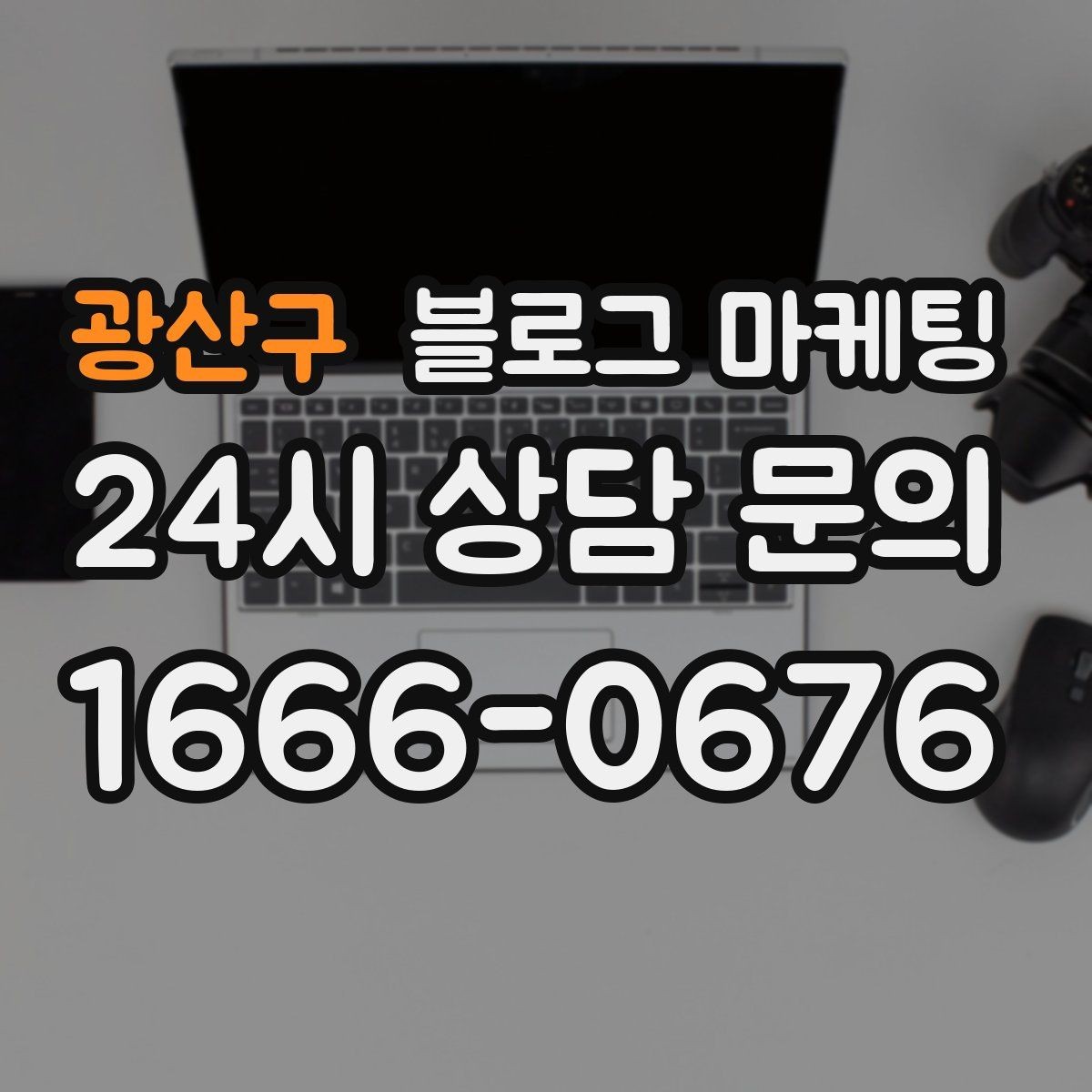 광산구 블로그 마케팅 영업 시간과 위치를 한눈에 보이게 하는 팁