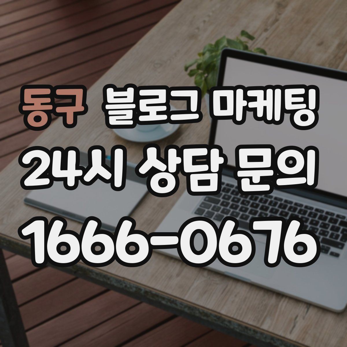 동구 블로그 마케팅 지도와 검색에서 함께 노출되게 만드는 법